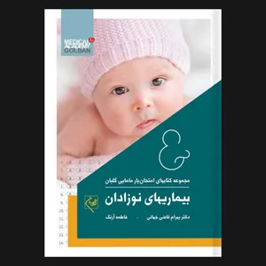  کتاب امتحان یار بیماری‌های نوزادان اثر دکتر بهرام قاضی جهانی انتشارات گلبان 