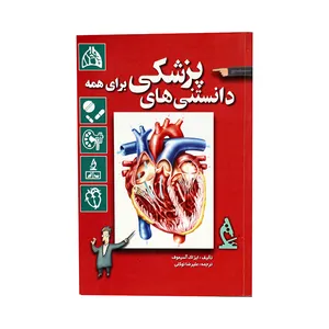 کتاب دانستنی های پزشکی برای همه اثر ایزاک آسیموف انتشارات رسالت قلم