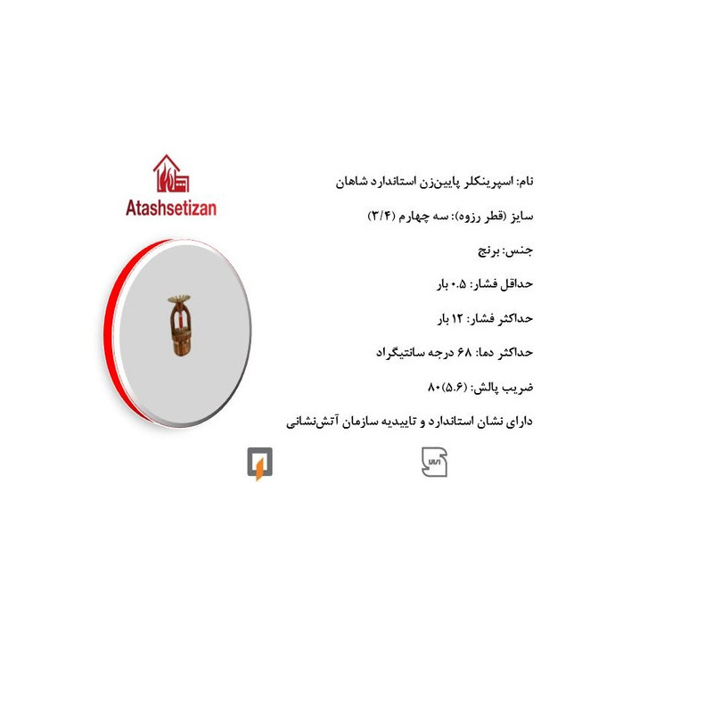 اسپرینکلر شاهان مدل سه چهارم برنجی بسته 10 عددی