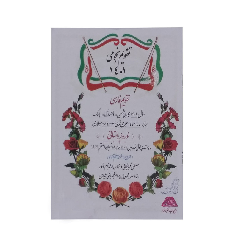 تقویم سال 1401 مدل نجومی کد M-GH 001