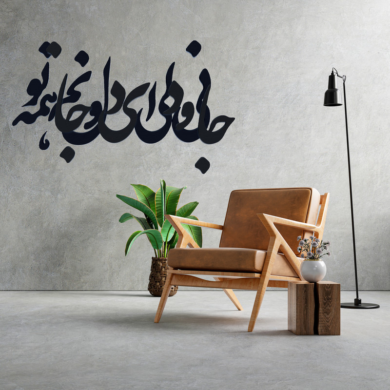 دیوارکوب آرتافرین مدل جانی و دلی ای دل وجانم همه تو
