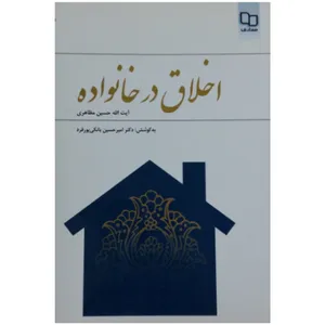 کتاب اخلاق در خانواده اثر آیت الله حسین مظاهری نشر معارف