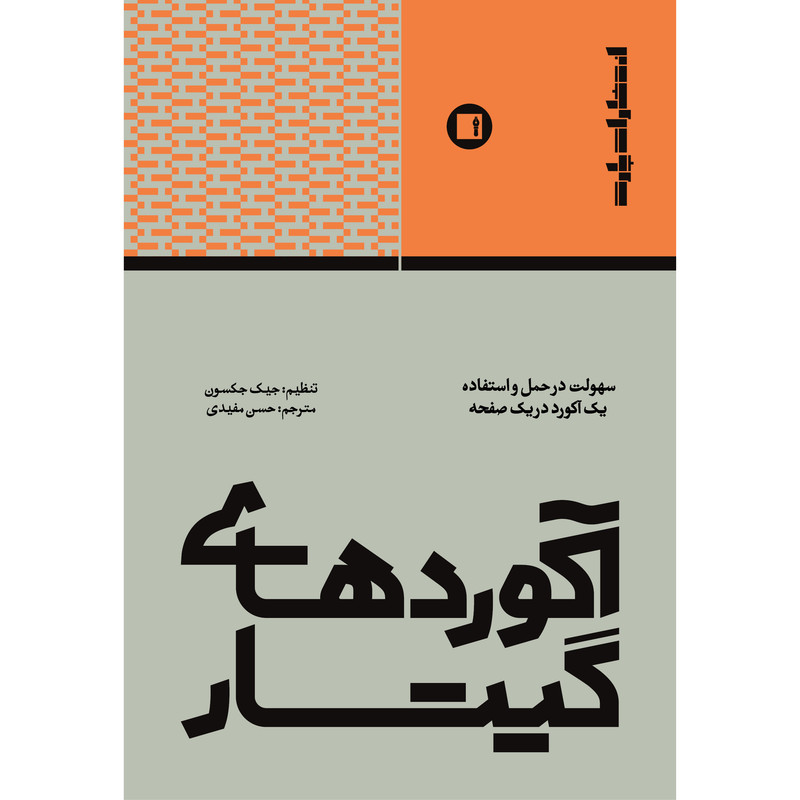 کتاب آکوردهای گیتار سهولت در حمل و استفاده یک آکورد در یک صفحه اثر جک جکسون انتشارات پارت