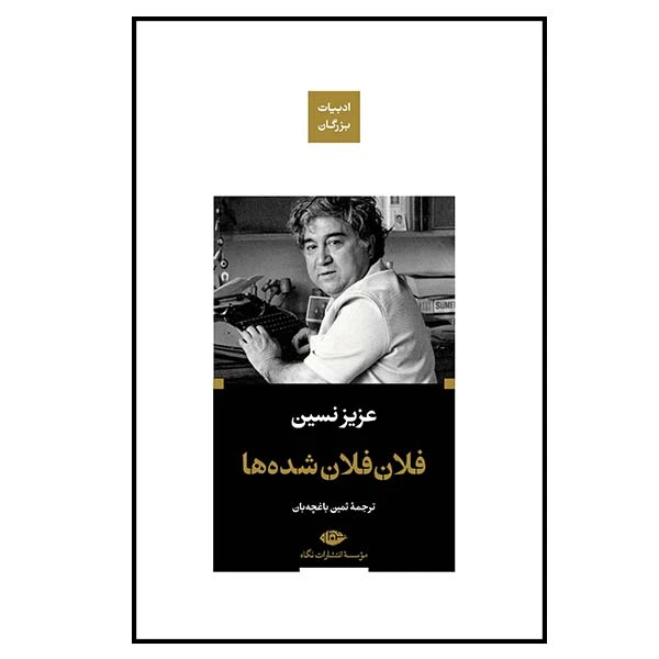 کتاب فلان فلان شده ها اثر عزیز نسین نشر نگاه 