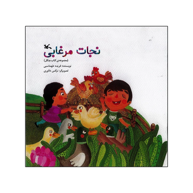 کتاب نجات مرغابی اثر فریده طهماسبی انتشارات کانون پرورش فکری کودکان و نوجوانان