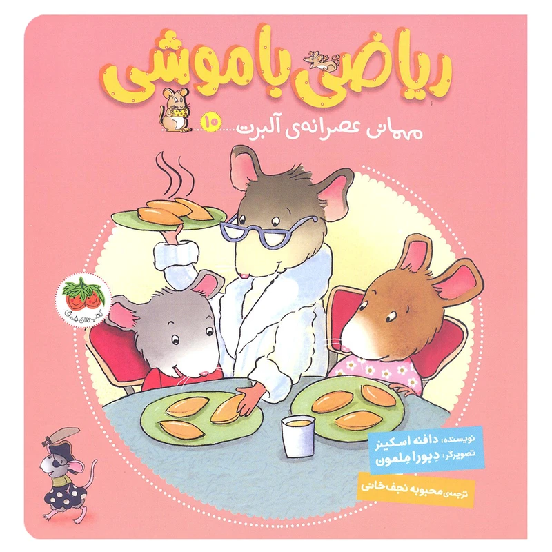 کتاب ریاضی با موشی 10 مهمانی عصرانه آلبرت اثر دافنه اسکینز نشر افق