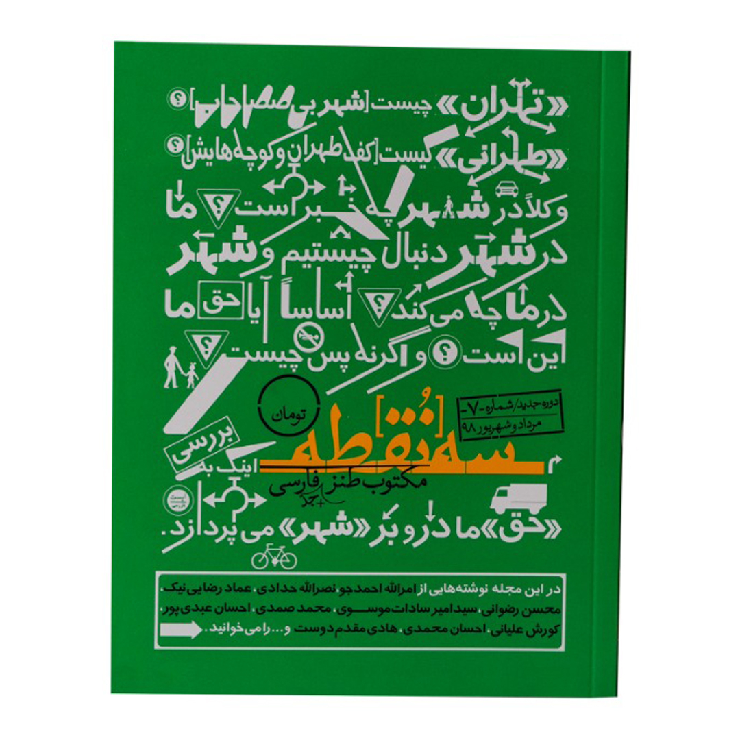 ماهنامه سه نقطه شماره 7