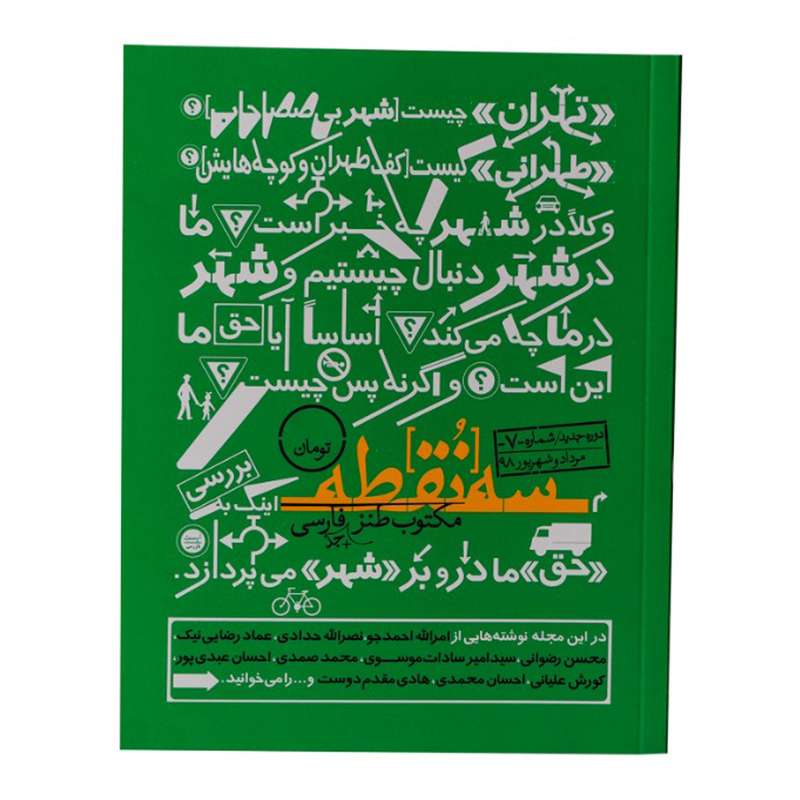 ماهنامه سه نقطه شماره 7 ماهنامه سه نقطه شماره 7