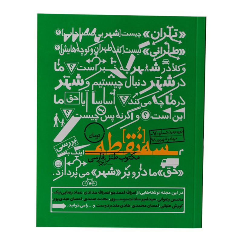 ماهنامه سه نقطه شماره 7 ماهنامه سه نقطه شماره 7