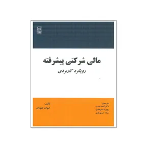 کتاب مالی شرکتی پیشرفته رویکرد کاربردی اثر اسوات دموران انتشارات نص 