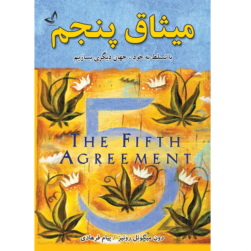 کتاب میثاق پنجم اثر دون میگوئل روئیز ترجمه پیام فرهادی انتشارات آوای زرین کلک