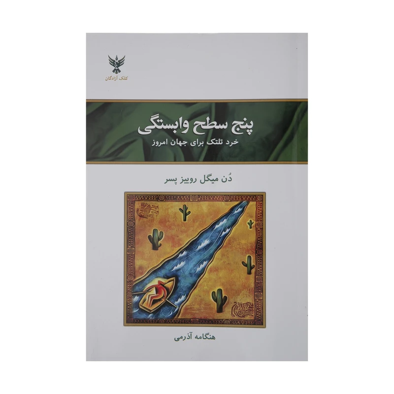 کتاب پنج سطح وابستگی اثر دن میگل روییز پسر نشر کلک آزادگان 