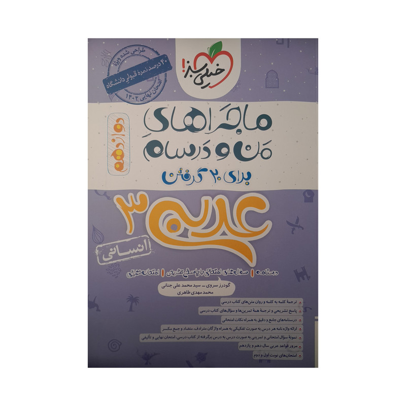 کتاب ماجراهای من و درسام عربی دوازدهم اثر جمعی از نویسندگان انتشارات خیلی سبز