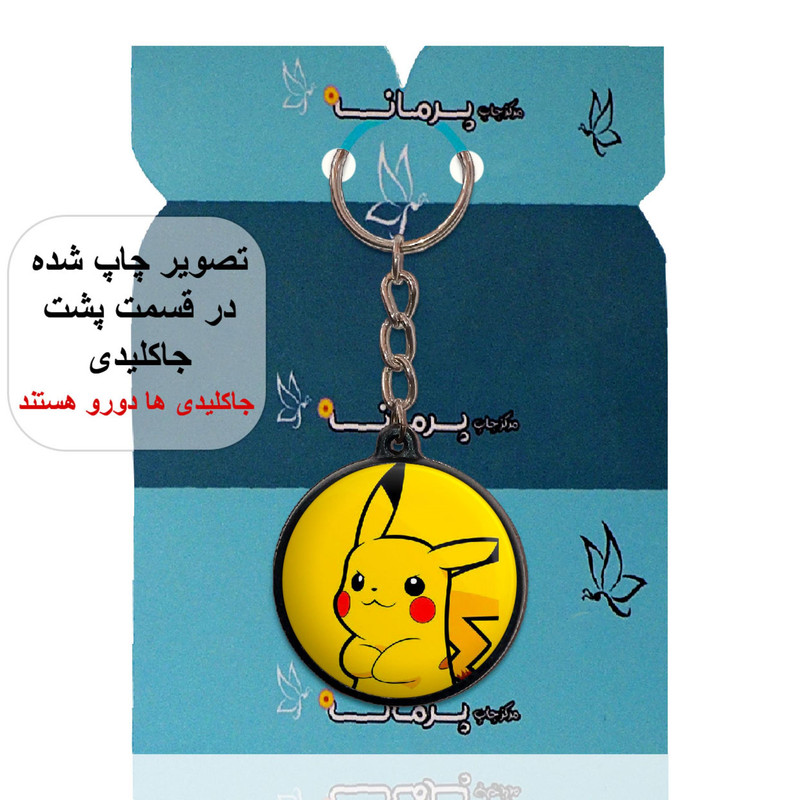 جاکلیدی پرمانه طرح pokemon کد pmj.25184