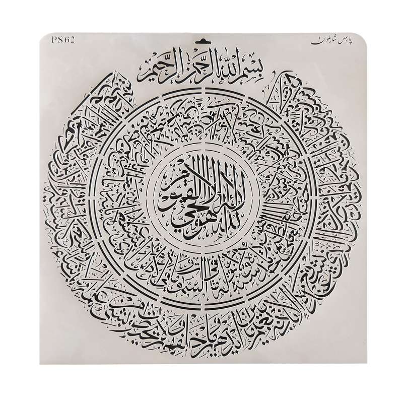 شابلون پارس شابلون طرح آیت الکرسی کد PS62