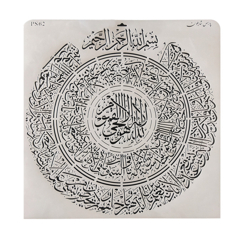شابلون پارس شابلون طرح آیت الکرسی کد PS62
