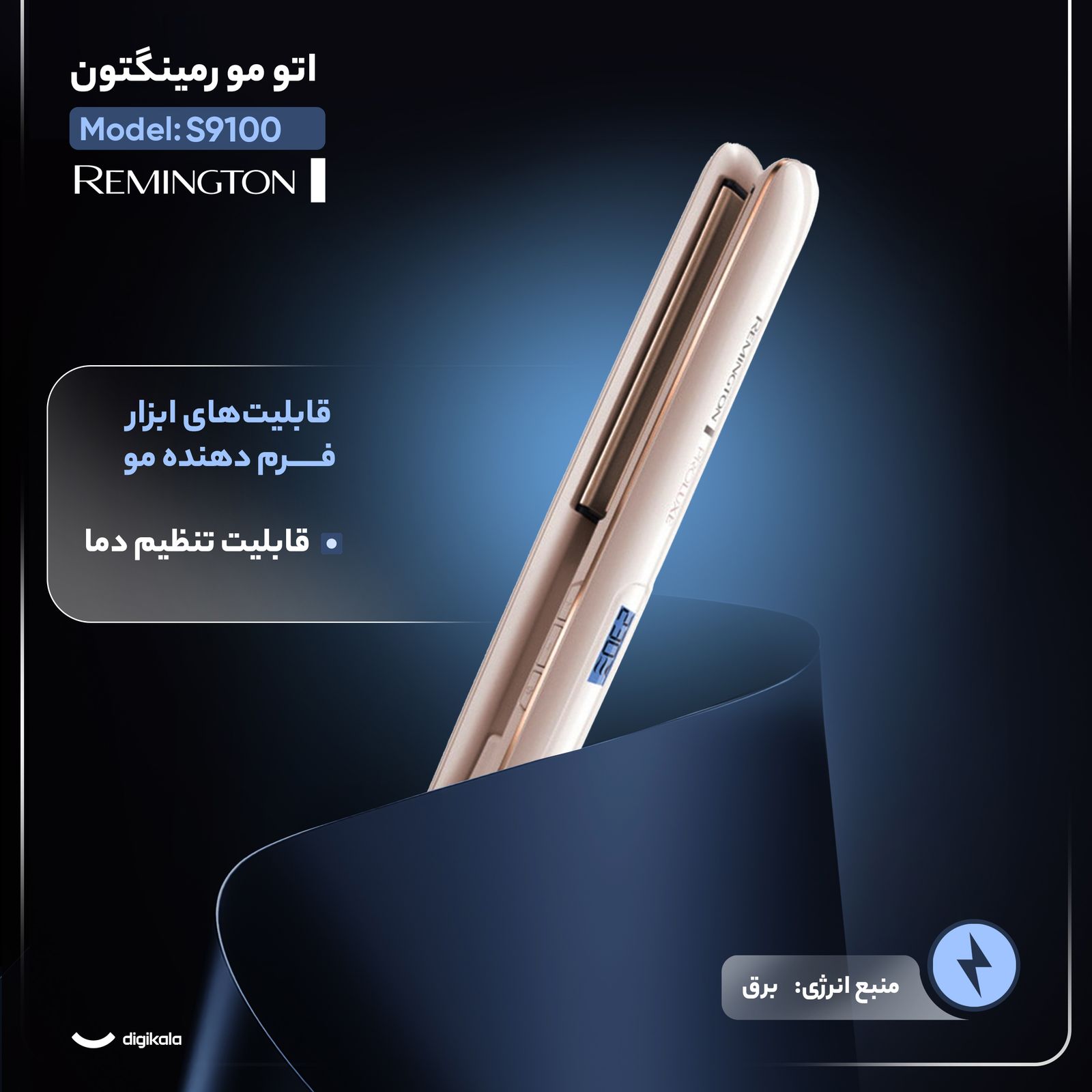 اتو مو رمینگتون مدل S9100 - - 3