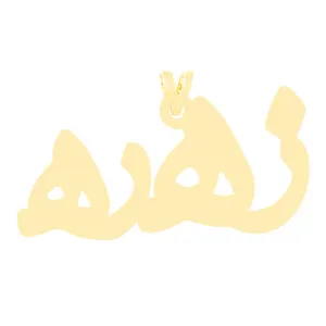 آویز گردنبند طلا 18 عیار زنانه الن نار مدل طرح زهره ELN3469