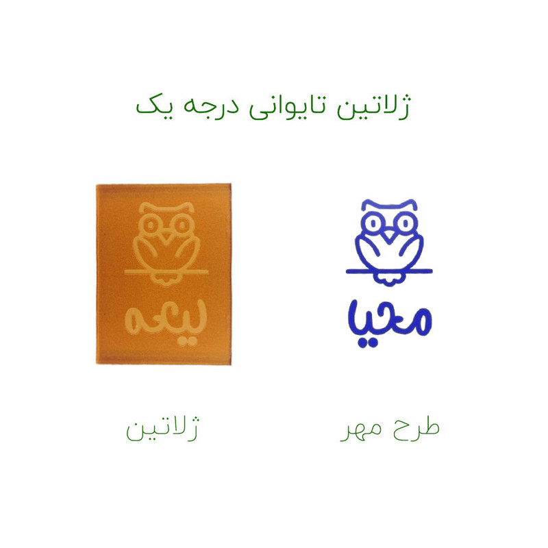 مهر حس آمیزی طرح جغد مدل محیا مهر حس آمیزی طرح جغد مدل محیا