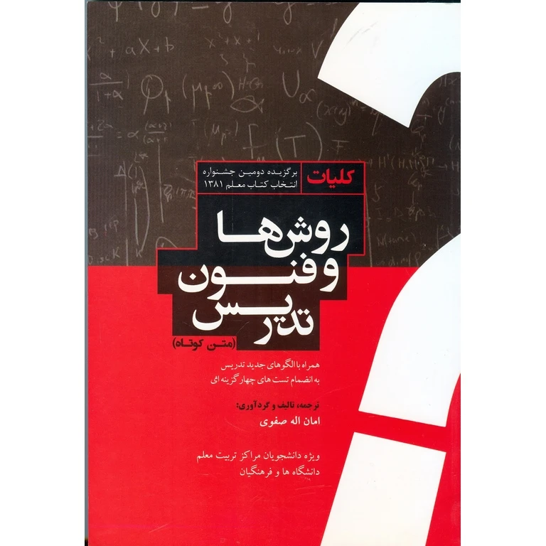 كتاب كليات روش ها و فنون تدريس اثر امان اله صفوي انتشارات معاصر