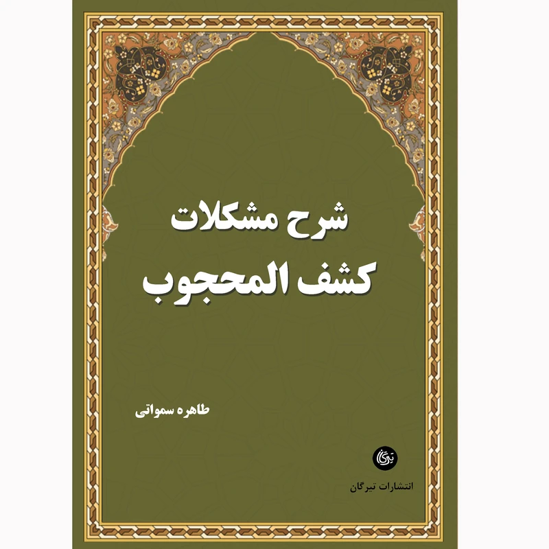 کتاب شرح مشکلات کشف المحجوب اثر طاهره سمواتی نشر تیرگان