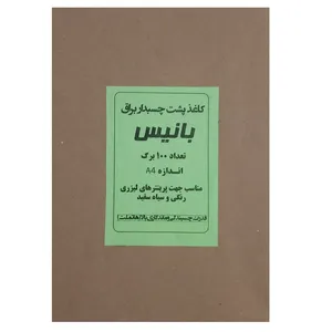 کاغذ  A4 مدل پشت چسب دار براق  بسته 100 عددی