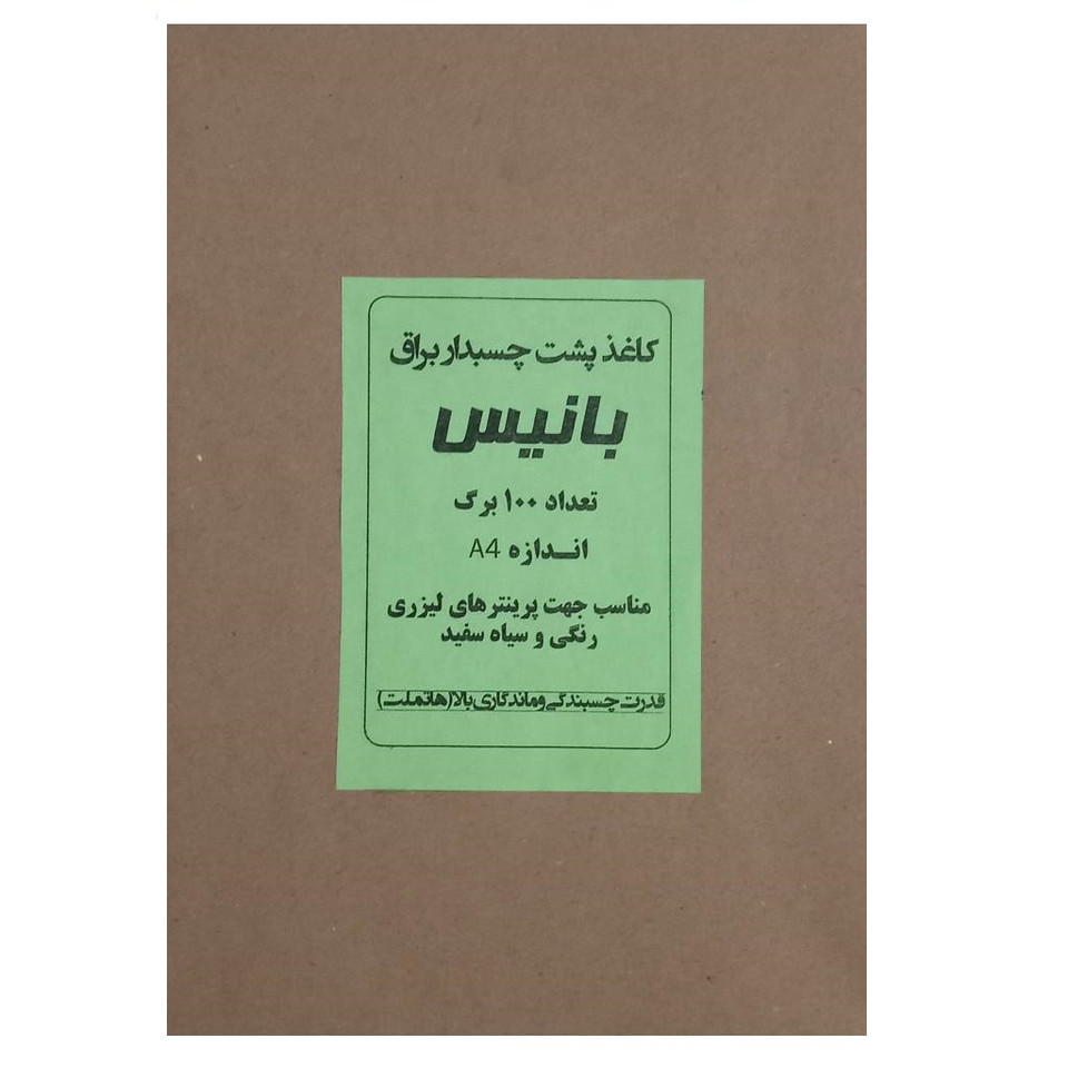 کاغذ A4 مدل پشت چسب دار براق بسته 100 عددی کاغذ A4 مدل پشت چسب دار براق بسته 100 عددی