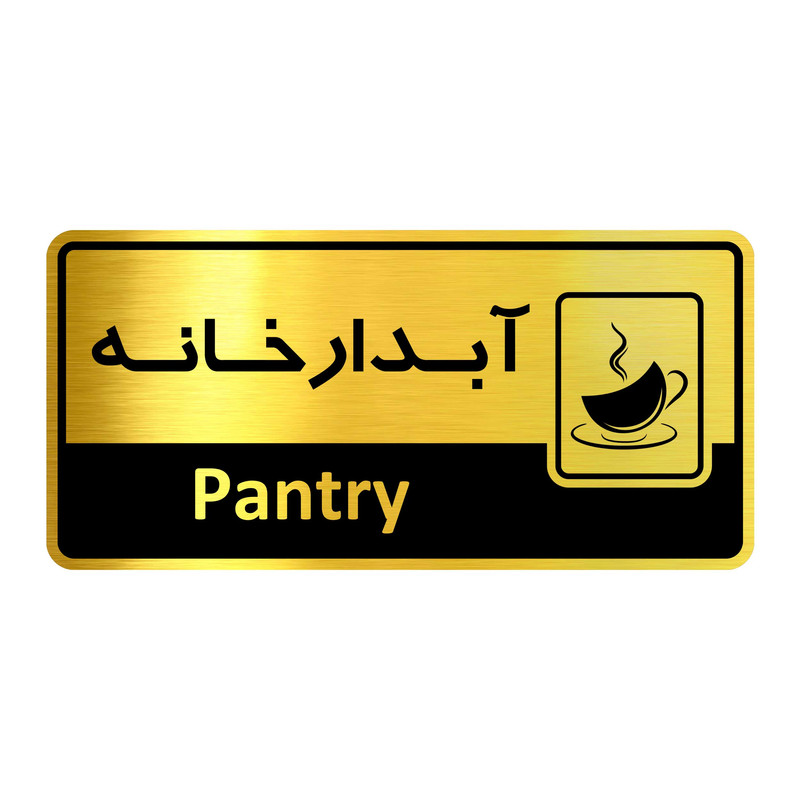تابلو راهنما نشانگر آژنگ طرح اتاق آبدارخانه کدof-2
