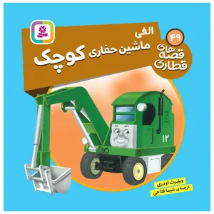   کتاب قصه های قطاری 49 الفی ماشین حفاری کوچک اثر ویلبرت اودری انتشارات قدیانی