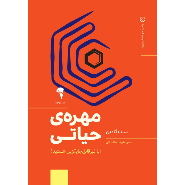 کتاب مهره‌ی حیاتی اثر ست گادین نشر آموخته