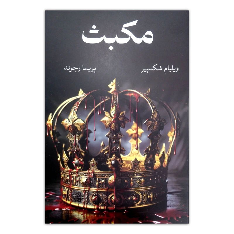 کتاب مکبث اثر ویلیام شکسپیر ترجمه پریسا رجوند نشر آبیژ