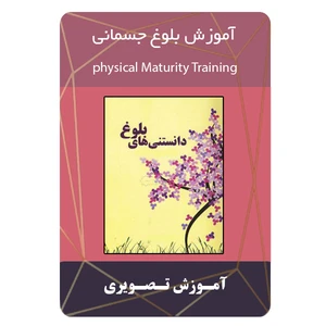 ویدئو آموزش بلوغ جسمانی نشر مبتکران