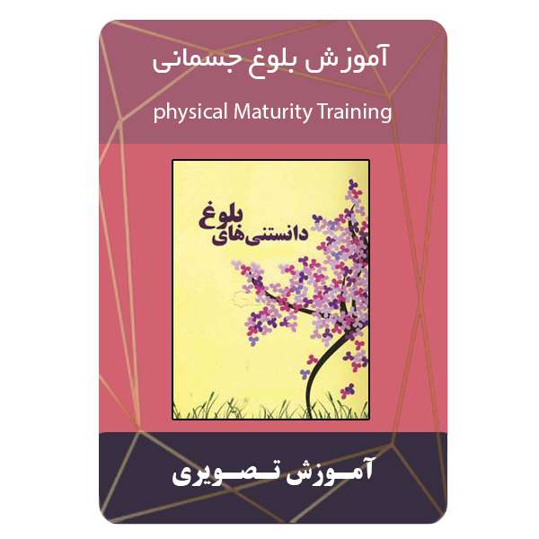 ویدئو آموزش بلوغ جسمانی نشر مبتکران ویدئو آموزش بلوغ جسمانی نشر مبتکران