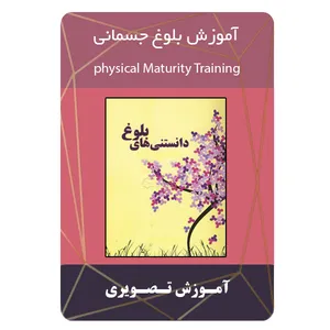 ویدئو آموزش بلوغ جسمانی نشر برج