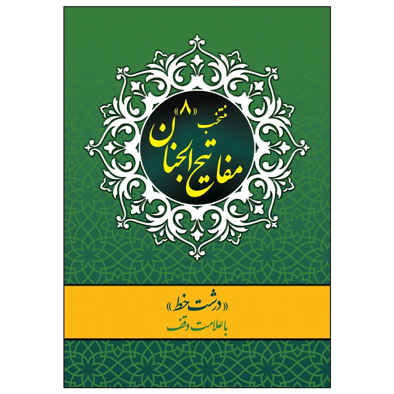 کتاب منتخب مفاتیح الجنان (8) ترجمه عباس قمی انتشارات پیام محراب