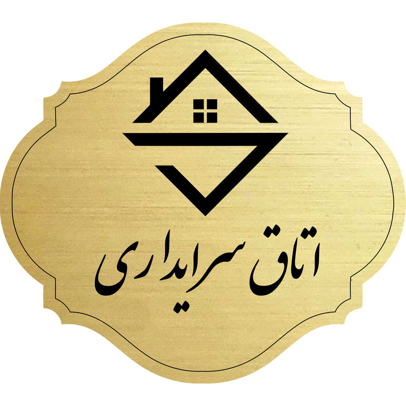 تابلو راهنما مدل اتاق سرایداری