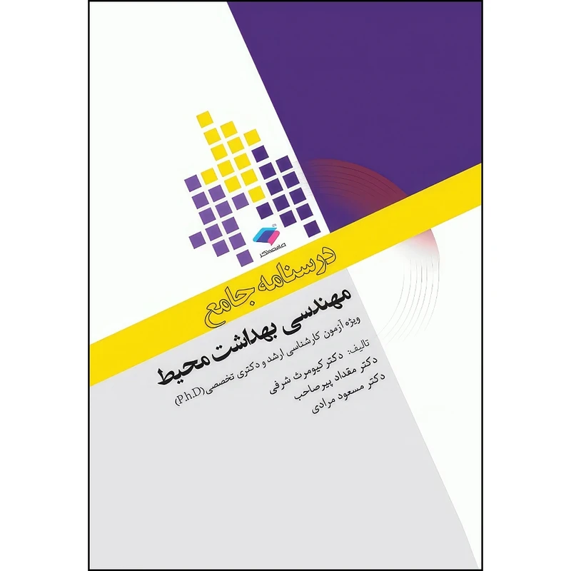 کتاب درسنامه جامع ارشد و دکترای تخصصی مهندسی بهداشت محیط دکتر شرفی اثر مهندس کیومرث شرفی و دکتر مقداد پیرصاحب و دکتر مسعود مرادی انتشارات جامعه نگر