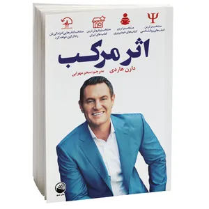 کتاب اثر مرکب اثر دارن هاردی  نشر سبو