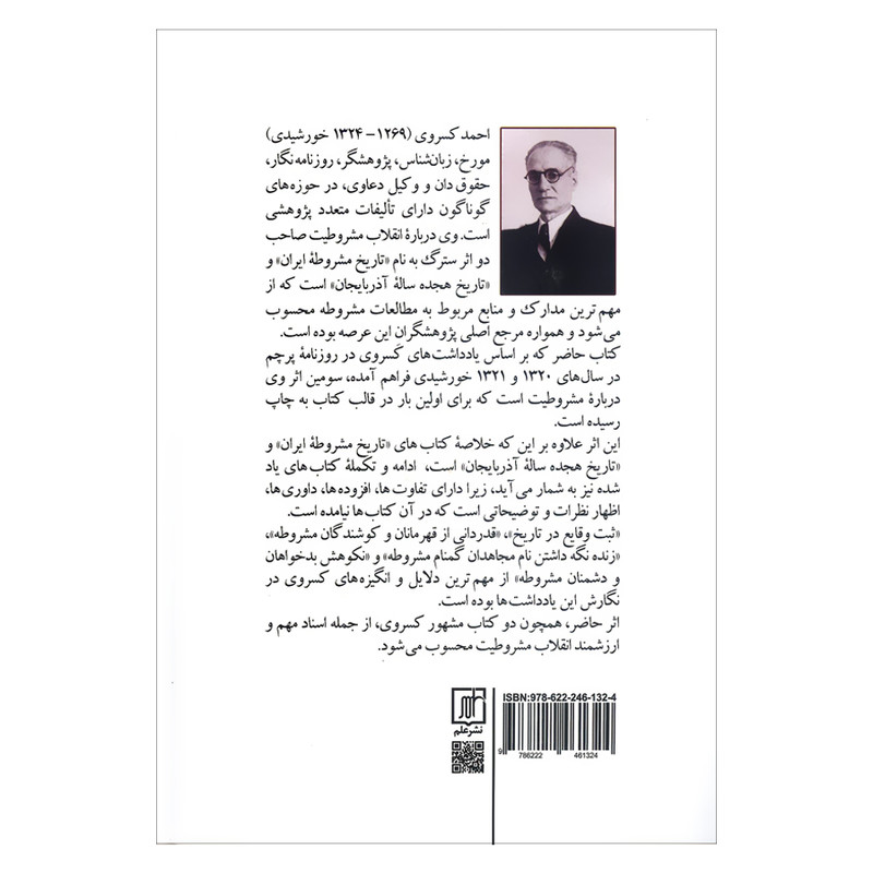 کتاب مشروطه به روایت کسروی اثر مهدی نورمحمدی انتشارات علم