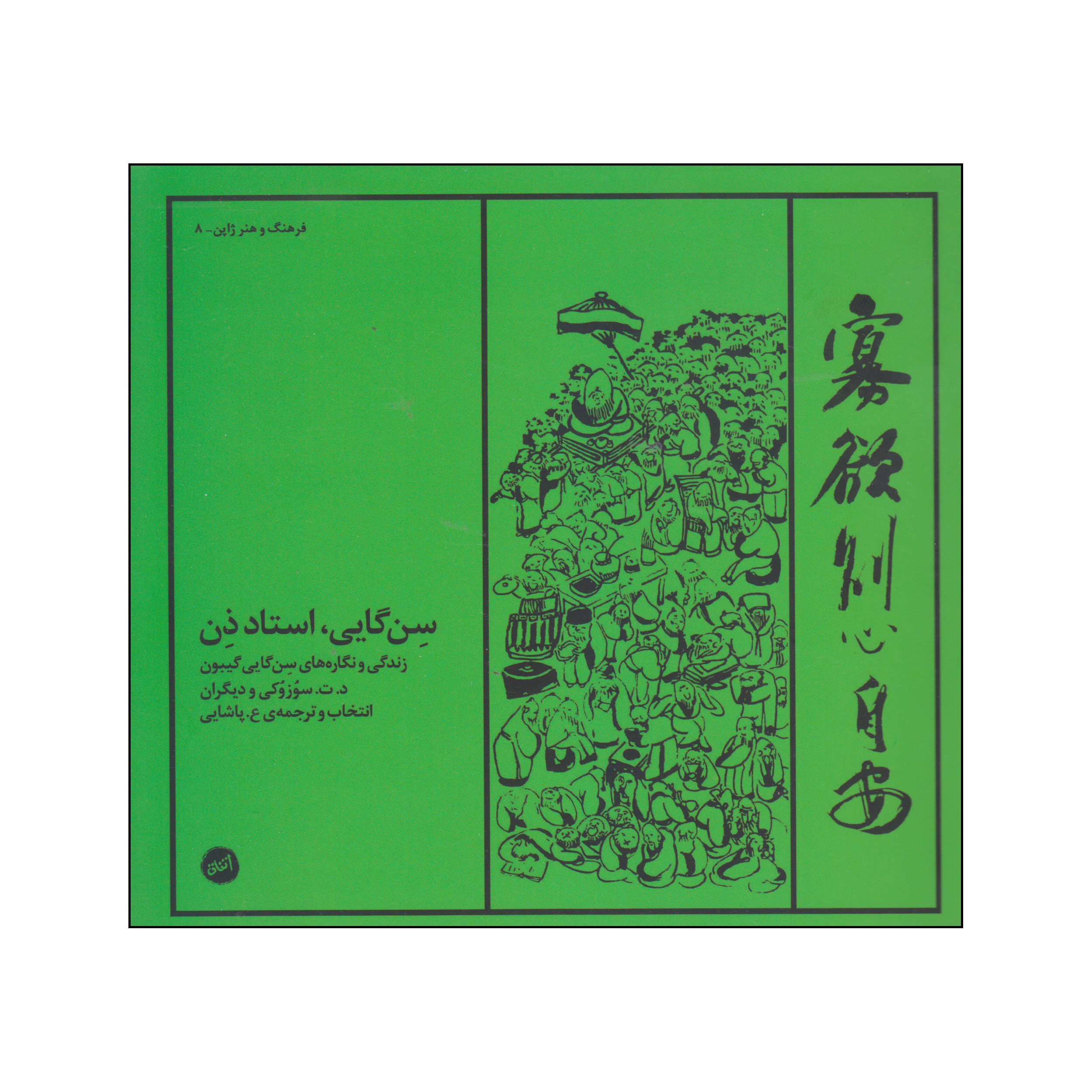 کتاب سن‌گایی، استاد ذن اثر ع.پاشایی انتشارات اتفاق