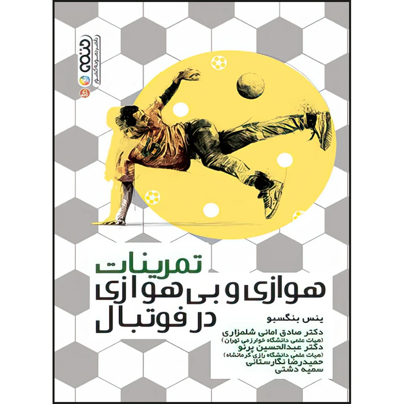 کتاب تمرینات هوازی و بی هوازی در فوتبال اثر ینس بنگسبو انتشارات حتمی