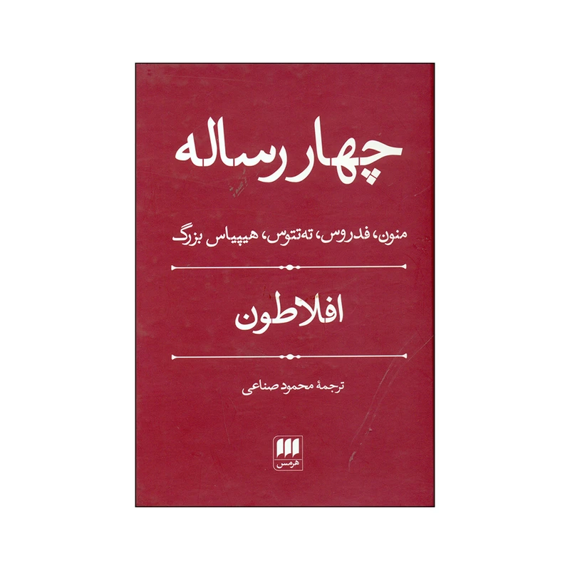 کتاب چهار ساله اثر افلاطون انتشارات هرمس