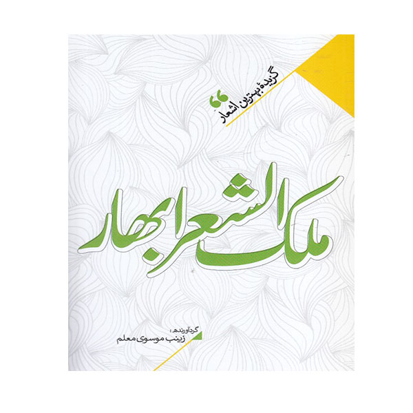 راهنمای خرید اینترنتی کتاب ملک الشعرا بهار اثر ملک الشعرای بهار انتشارات نگاه آشنا