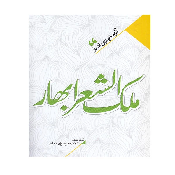 کتاب ملک الشعرا بهار اثر ملک الشعرای بهار انتشارات نگاه آشنا