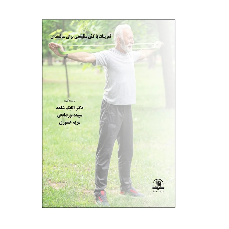 کتاب تمرینات با کش مقاومتی برای سالمندان اثر جمعی از نویسندگان انتشارات اندیشه سلامت