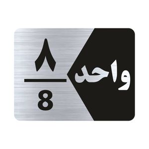 تابلو راهنما طرح واحد هشت مدل NS308