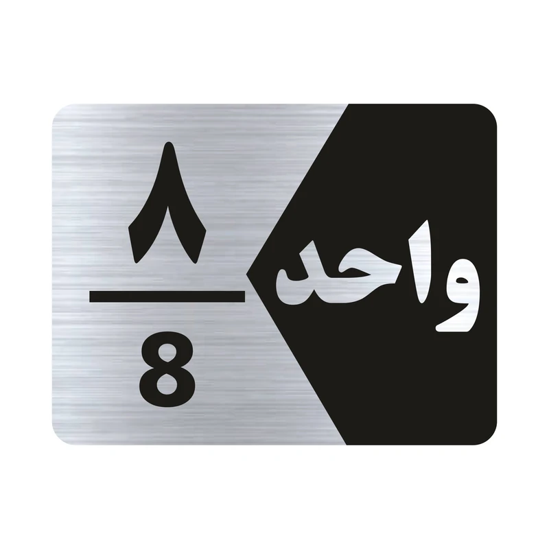 تابلو راهنما طرح واحد هشت مدل NS308
