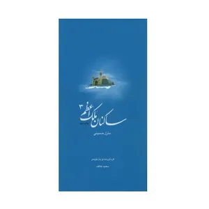 کتاب ساکنان ملک اعظم کتاب شهید حسینی اثر سعید عاکف انتشارات ملک