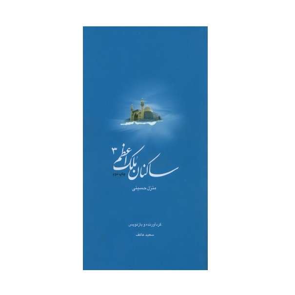 کتاب ساکنان ملک اعظم کتاب شهید حسینی اثر سعید عاکف انتشارات ملک