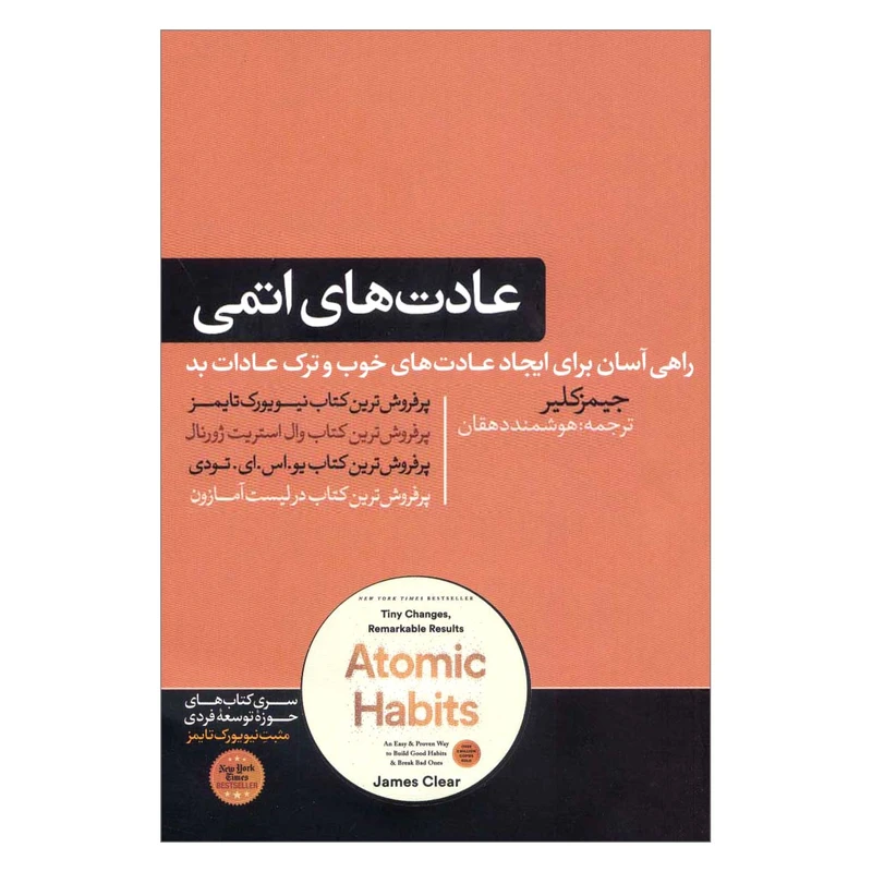 کتاب عادت های اتمی راهی آسان و اثبات‏‌شده برای ایجاد عادت‏‌های خوب و ترک عادات بد اثر جیمز کلیر نشر هورمزد